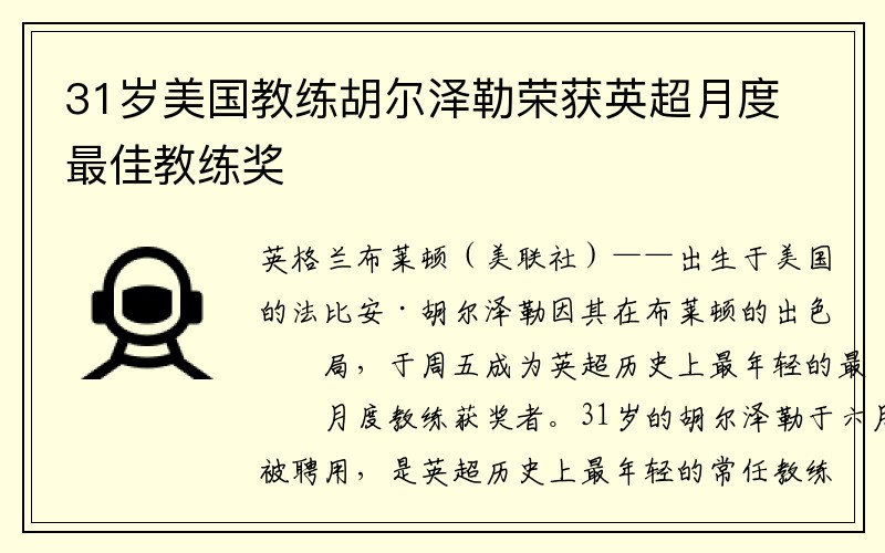 31岁美国教练胡尔泽勒荣获英超月度最佳教练奖