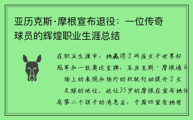 亚历克斯·摩根宣布退役：一位传奇球员的辉煌职业生涯总结