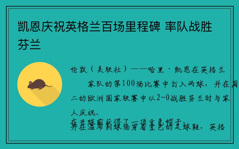 凯恩庆祝英格兰百场里程碑 率队战胜芬兰