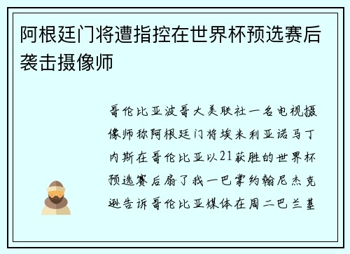 阿根廷门将遭指控在世界杯预选赛后袭击摄像师