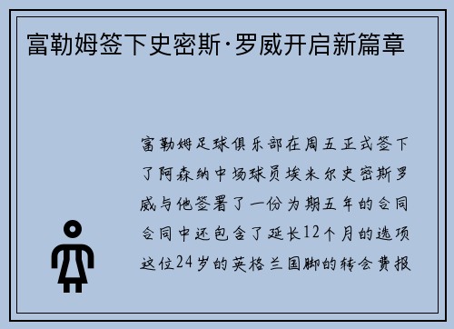 富勒姆签下史密斯·罗威开启新篇章