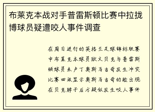 布莱克本战对手普雷斯顿比赛中拉拢博球员疑遭咬人事件调查