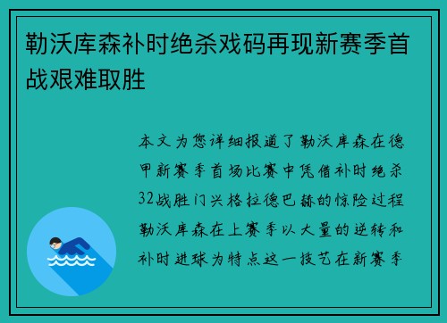 勒沃库森补时绝杀戏码再现新赛季首战艰难取胜