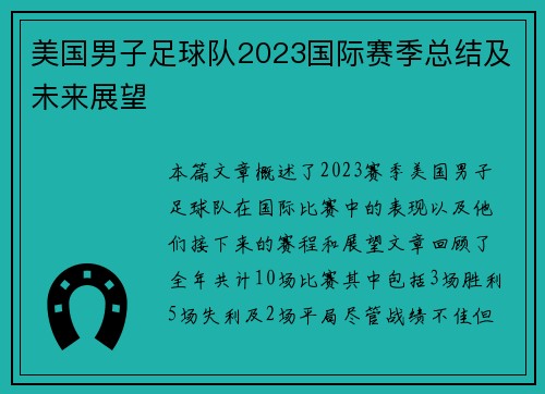 美国男子足球队2023国际赛季总结及未来展望