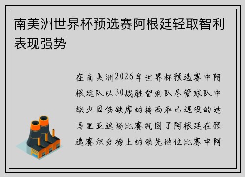 南美洲世界杯预选赛阿根廷轻取智利表现强势