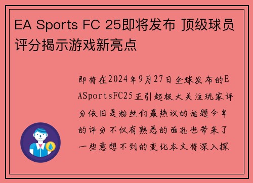 EA Sports FC 25即将发布 顶级球员评分揭示游戏新亮点